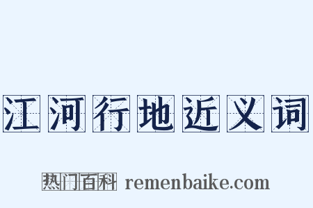 江河行地近义词是什么意思的图片